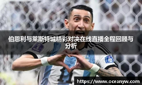 伯恩利与莱斯特城精彩对决在线直播全程回顾与分析