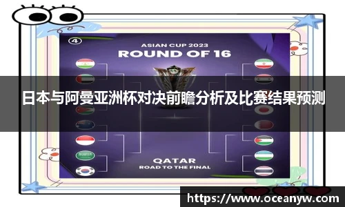 日本与阿曼亚洲杯对决前瞻分析及比赛结果预测