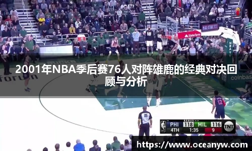 2001年NBA季后赛76人对阵雄鹿的经典对决回顾与分析