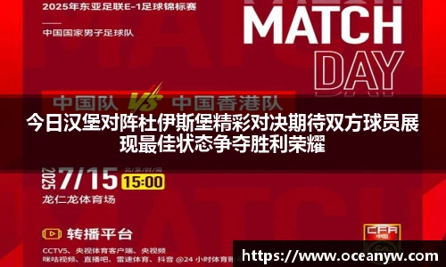 今日汉堡对阵杜伊斯堡精彩对决期待双方球员展现最佳状态争夺胜利荣耀