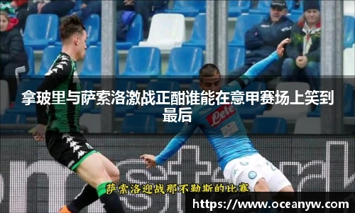 拿玻里与萨索洛激战正酣谁能在意甲赛场上笑到最后