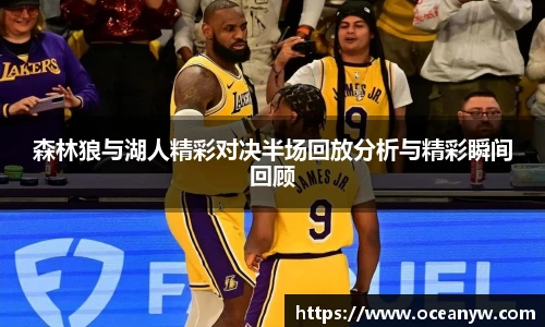 森林狼与湖人精彩对决半场回放分析与精彩瞬间回顾