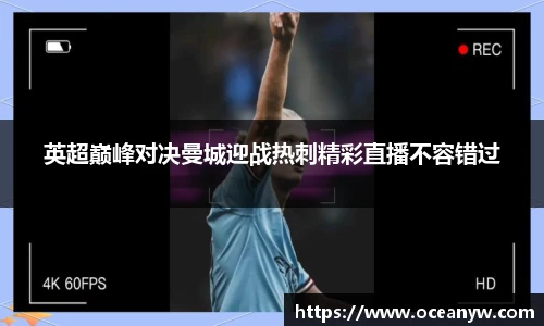 英超巅峰对决曼城迎战热刺精彩直播不容错过