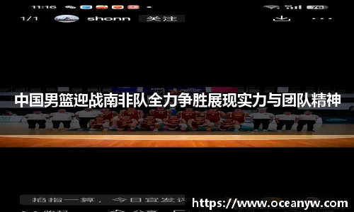 中国男篮迎战南非队全力争胜展现实力与团队精神