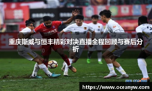 重庆斯威与恒丰精彩对决直播全程回顾与赛后分析