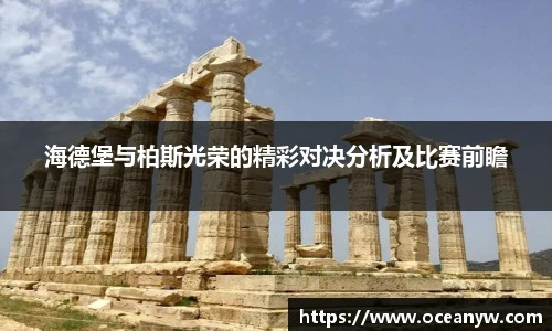海德堡与柏斯光荣的精彩对决分析及比赛前瞻