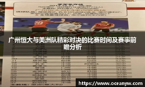 广州恒大与美洲队精彩对决的比赛时间及赛事前瞻分析