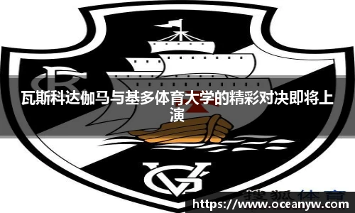 瓦斯科达伽马与基多体育大学的精彩对决即将上演