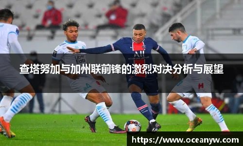 查塔努加与加州联前锋的激烈对决分析与展望