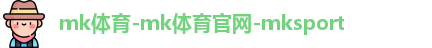 mk体育